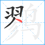 鹨笔顺分解图片8