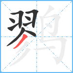 鹨笔顺分解图片9