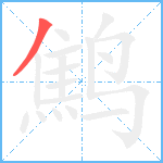 鹪笔顺分解图片1