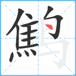 鹪笔顺分解图片15