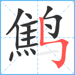 鹪笔顺分解图片16