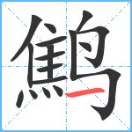 鹪笔顺分解图片17