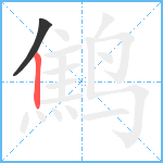 鹪笔顺分解图片2