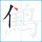 鹪笔顺分解图片3