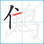 鹪笔顺分解图片4