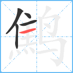 鹪笔顺分解图片5