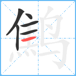 鹪笔顺分解图片6