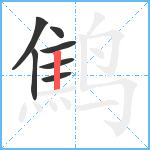 鹪笔顺分解图片7