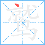 鹫笔顺分解图片1