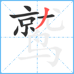 鹫笔顺分解图片10