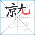 鹫笔顺分解图片11