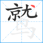 鹫笔顺分解图片12