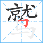 鹫笔顺分解图片14