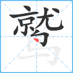 鹫笔顺分解图片15