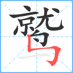 鹫笔顺分解图片16