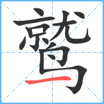 鹫笔顺分解图片17