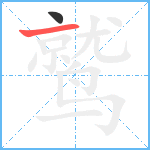 鹫笔顺分解图片2