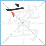 鹫笔顺分解图片3