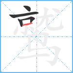 鹫笔顺分解图片5