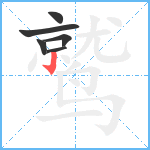 鹫笔顺分解图片6