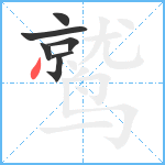 鹫笔顺分解图片7