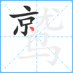 鹫笔顺分解图片8