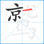 鹫笔顺分解图片9