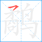 鹬笔顺分解图片1