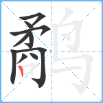 鹬笔顺分解图片10