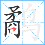 鹬笔顺分解图片11