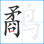 鹬笔顺分解图片12