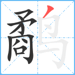 鹬笔顺分解图片13