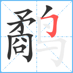 鹬笔顺分解图片14