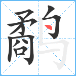 鹬笔顺分解图片15