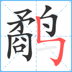 鹬笔顺分解图片16