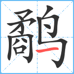 鹬笔顺分解图片17