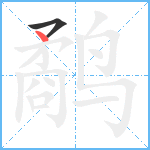 鹬笔顺分解图片2