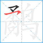 鹬笔顺分解图片3