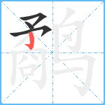 鹬笔顺分解图片4