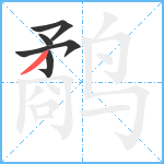 鹬笔顺分解图片5