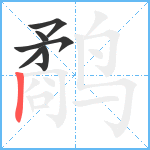 鹬笔顺分解图片6