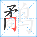 鹬笔顺分解图片7