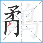 鹬笔顺分解图片8