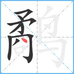 鹬笔顺分解图片9