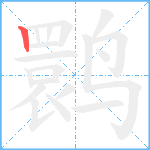 鹮笔顺分解图片1