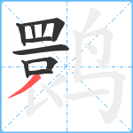 鹮笔顺分解图片10