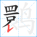 鹮笔顺分解图片11