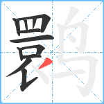 鹮笔顺分解图片12