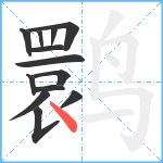 鹮笔顺分解图片13