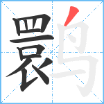 鹮笔顺分解图片14